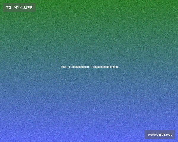 中国女篮u17青春绽放荣耀中国女篮U17青年篮球锦标赛激情开赛汇聚新星风采