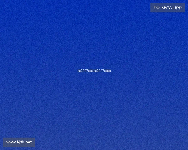 梅西2017年赛事 梅西2017年世界杯